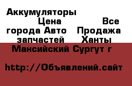 Аккумуляторы 6CT-190L «Standard» › Цена ­ 11 380 - Все города Авто » Продажа запчастей   . Ханты-Мансийский,Сургут г.
